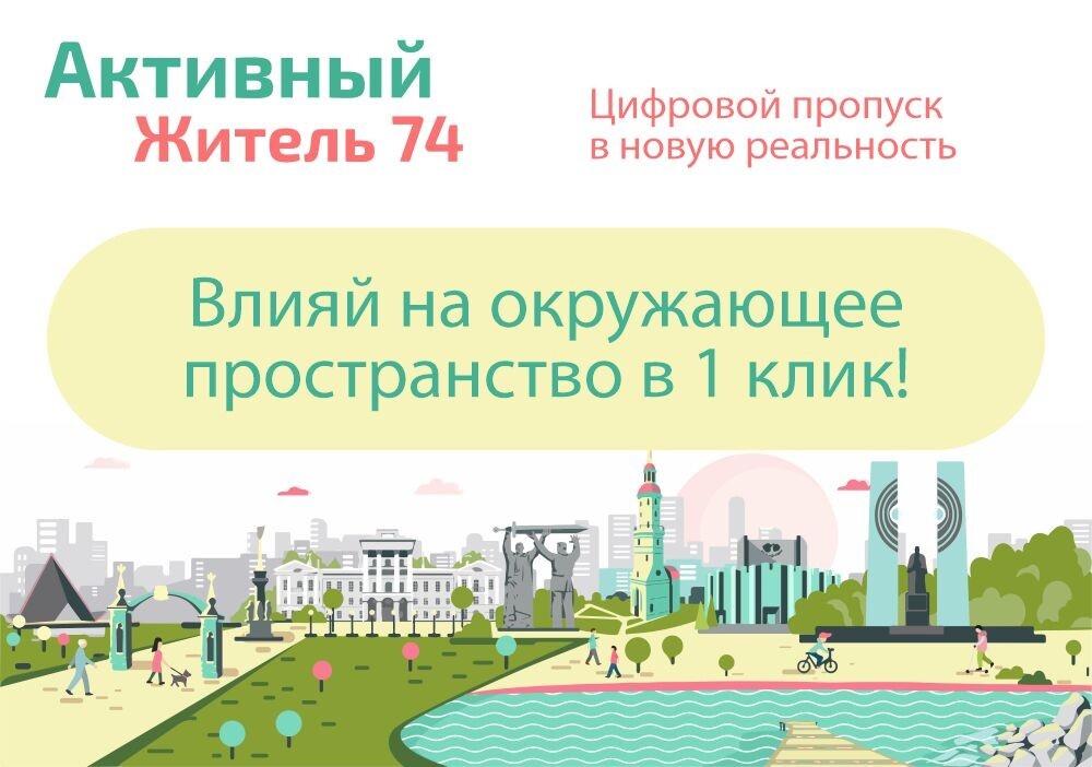 «Активный житель» меняет города Челябинской области