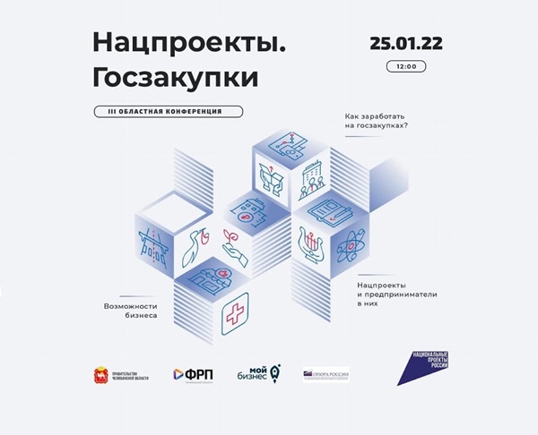 В Челябинске пройдет III Областная конференция «Нацпроекты. Госзакупки»