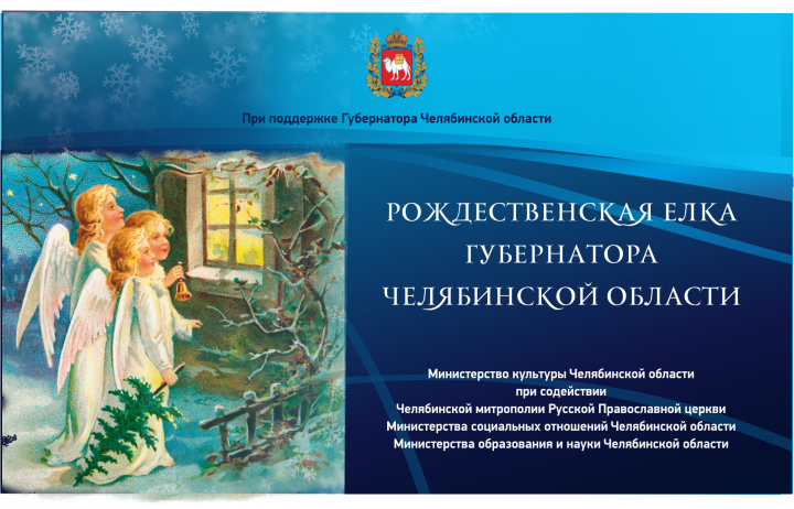С 7 по 14 января по всей Челябинской области пройдут Рождественские елки губернатора