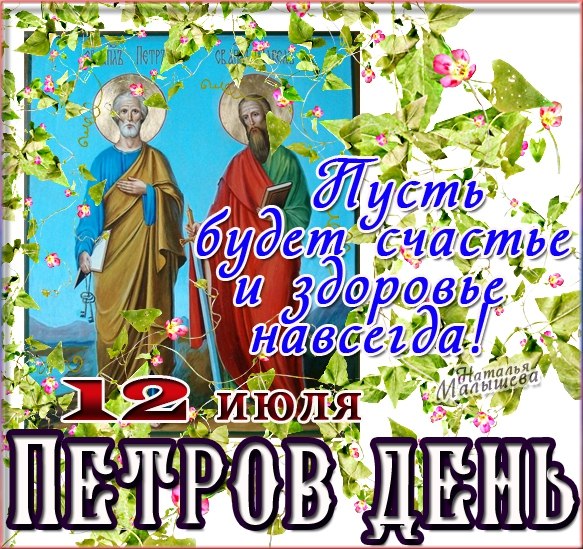 12 июля  - День святых Петра и Павла у православных христиан заканчивается пост