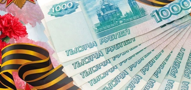 Ко Дню Победы – 10 тысяч рублей