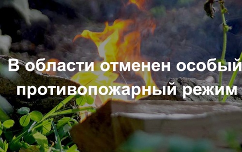 На Южном Урале отменен особый противопожарный режим