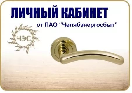 320 тысяч жителей Челябинской области перешли на онлайн-взаимодействие с ПАО «Челябэнегосбыт»