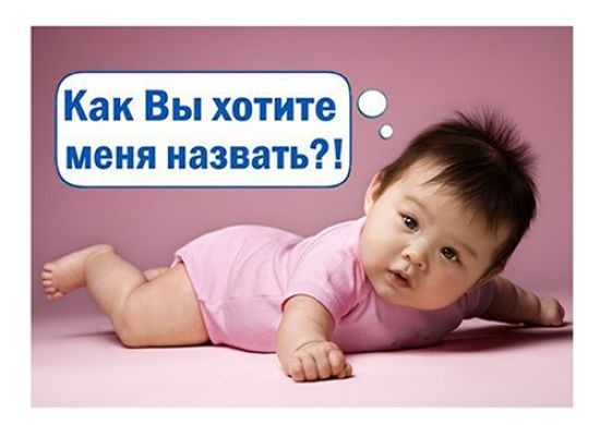 Родители чаще стали называть новорожденных исконно русскими именами