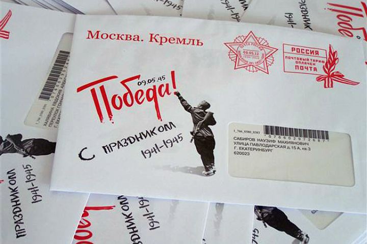 Почта России доставит поздравления Президента РФ ветеранам ВОВ и труженикам тыла