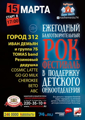 В Челябинске состоится рок–концерт в поддержку онкобольных детей