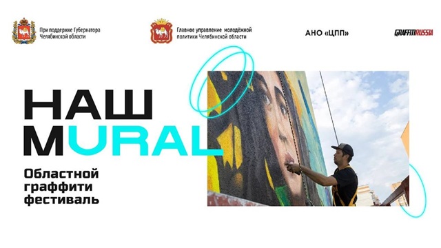 «Наш Mural – 2024»: стрит-арт художники нарисуют граффити в честь Года семьи