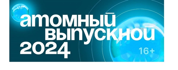 В Челябинске пройдет «Атомный выпускной - 2024»