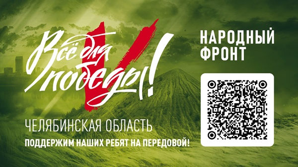 В Челябинской области подвели итоги телемарафона «Все для Победы!»