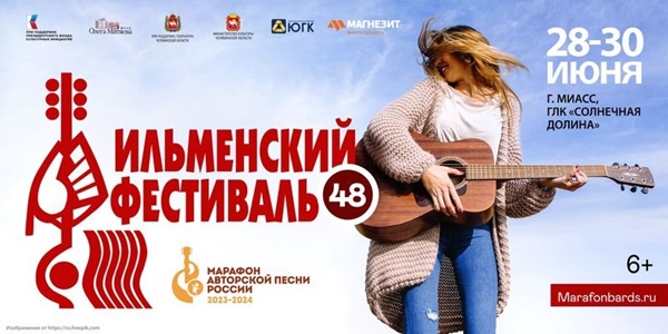 На Южном Урале вновь пройдет Всероссийский Ильменский фестиваль