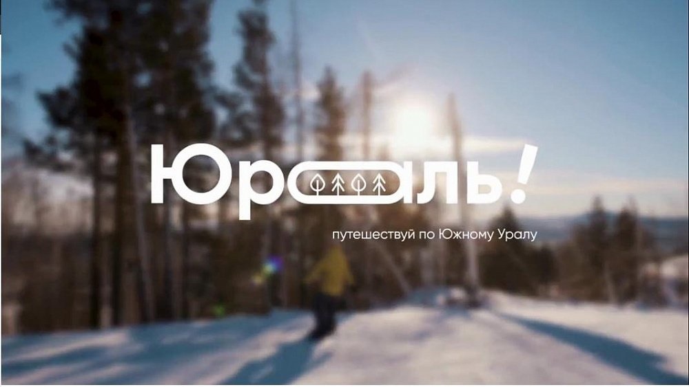 В Челябинской области запускается туристический проект «Юраль»
