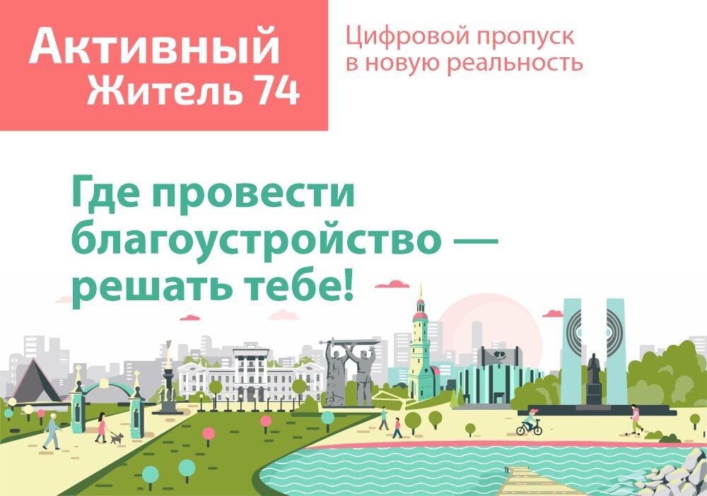 «Активный житель» преображает города и сёла Южного Урала