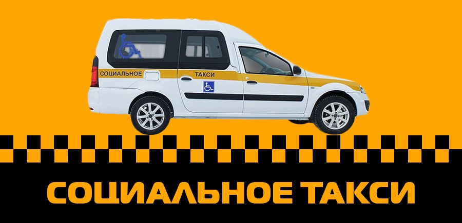 «Социальное такси» - для удобства граждан