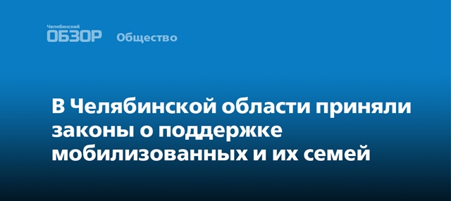 Законопроекты, направленные на социальную поддержку мобилизованных и их семей, приняты на заседании Законодательного Собрания