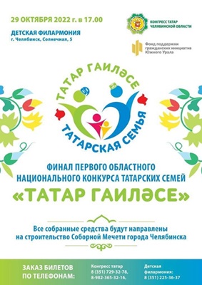В Челябинске назовут победителей национального конкурса татарских семей «Татар гаиләсе»