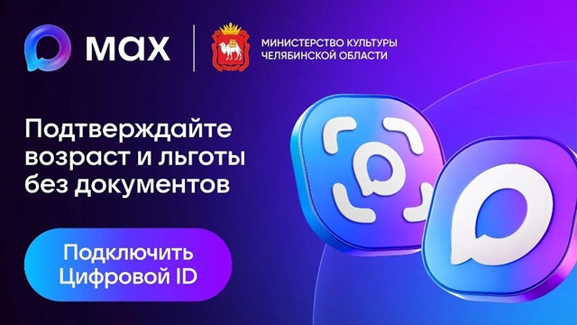 В учреждениях культуры Южного Урала можно подтвердить льготу на билеты через цифровой ID в мессенджере «Макс»