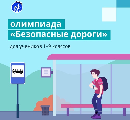 Школьников Челябинской области приглашают принять участие во Всероссийской онлайн-олимпиаде «Безопасные дороги»
