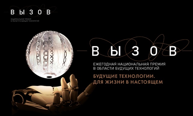 Уральских ученых приглашают к участию в конкурсе на соискание Национальной премии в области будущих технологий «Вызов»