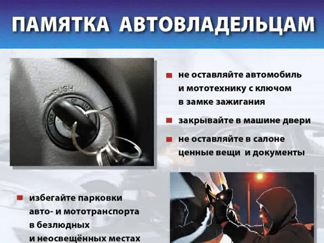 Памятка для автовладельцев по профилактике краж, неправомерных завладений транспортными средствами и краж из автотранспорта