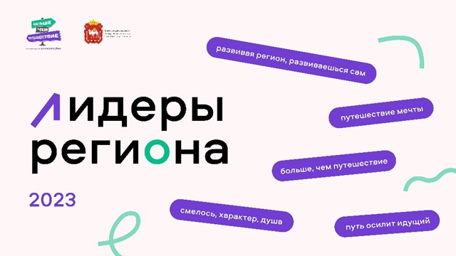 «Лидеры региона-2023»: молодежь Южного Урала поощрят бесплатными путешествиями