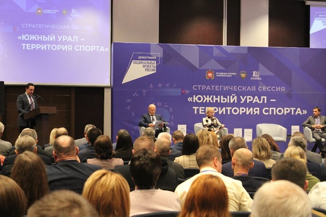 В Челябинске прошла стратегическая сессия «Южный Урал – территория спорта»
