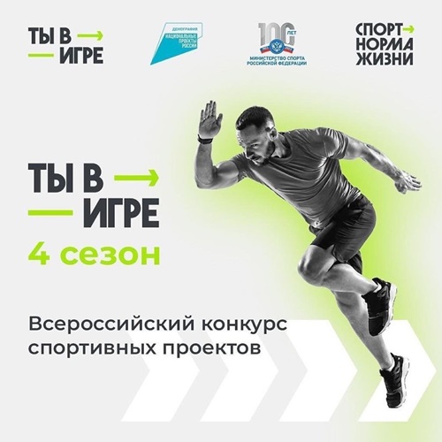 Южноуральцы могут принять участие во Всероссийском конкурсе спортивных проектов «Ты в игре»