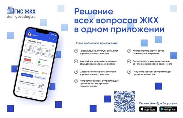 Более 15 тысяч человек протестировали приложение «Дом. Госуслуги»