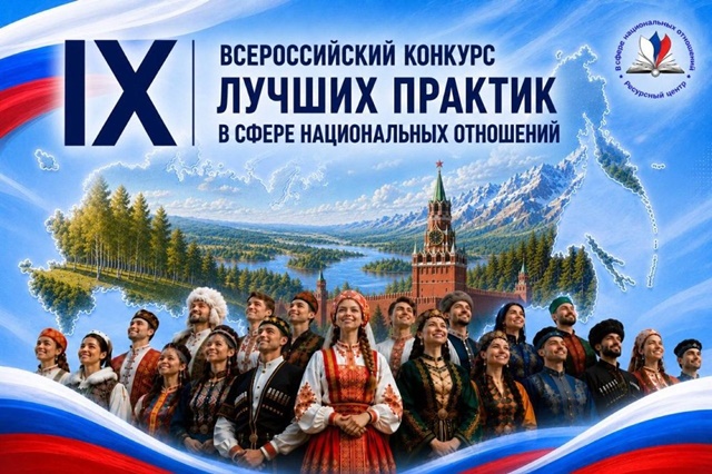 В России определят лучшие практики в сфере национальных отношений
