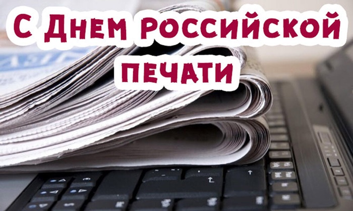 Поздравление Александра Лазарева с Днем Российской печати
