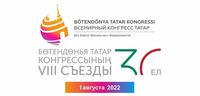 Южноуральская делегация примет участие в VIII Съезде Всемирного конгресса татар