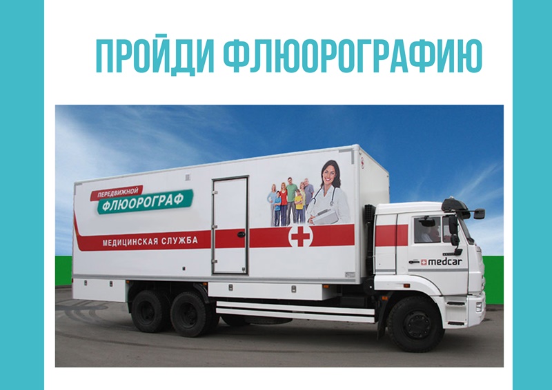  В районе будет работать передвижной флюрограф