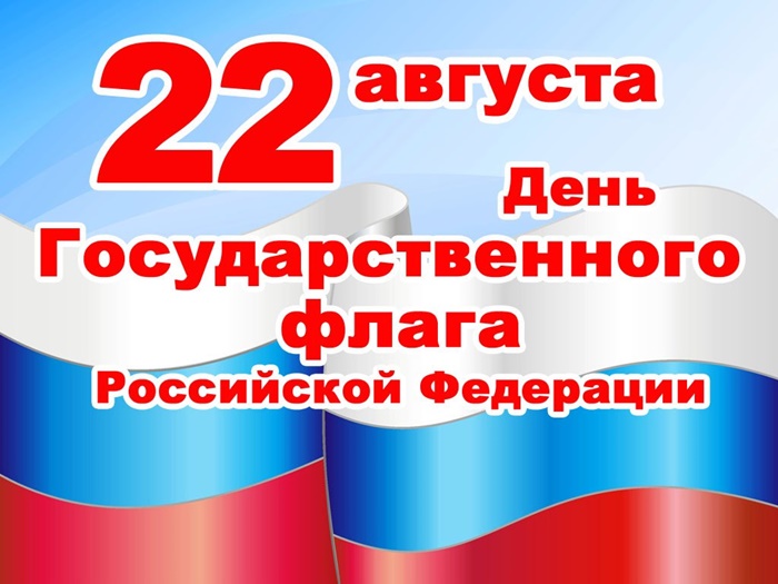 22 августа – День Государственного Флага Российской Федерации